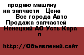 продаю машину kia pio на запчасти › Цена ­ 50 000 - Все города Авто » Продажа запчастей   . Ненецкий АО,Усть-Кара п.